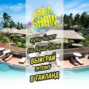 Купи билет на Aqua Show - выиграй путевку в Таиланд 